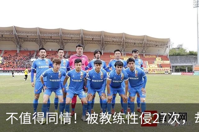 不值得同情！被教练性侵27次，却在奥运赛场上把队友撞出赛道