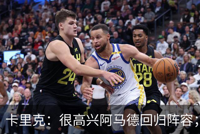 卡里克：很高兴阿马德回归阵容；约罗会出任右后卫