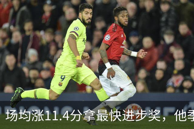 场均涨11.4分拿最快进步奖，他季后赛却只剩13.7分
