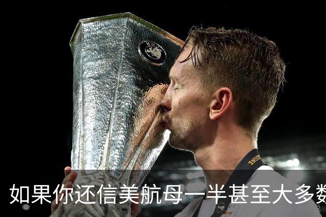 如果你还信美航母一半甚至大多数趴窝、只有两三艘能用，那···