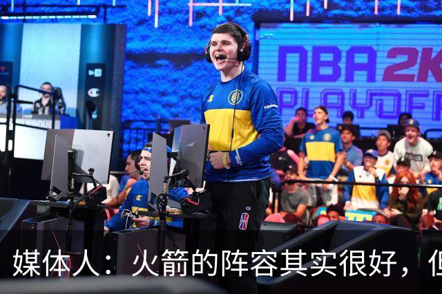媒体人：火箭的阵容其实很好，但是替补中锋有严重的伤病隐患