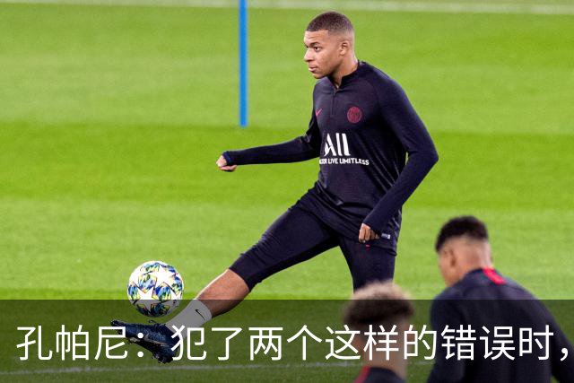 孔帕尼：犯了两个这样的错误时，你就不能说自己配得上胜利