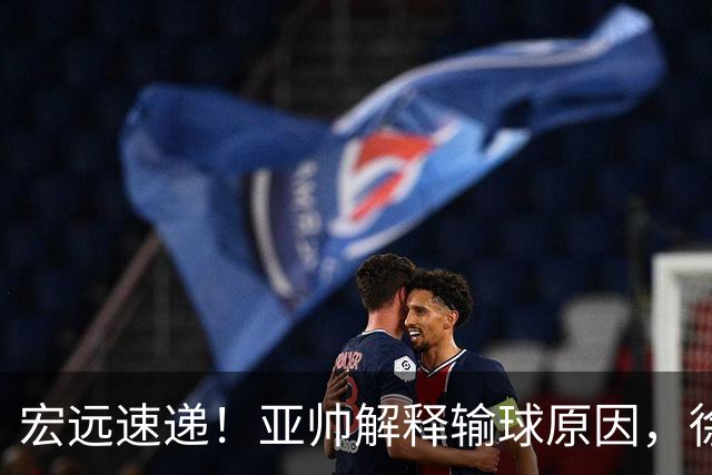 宏远速递！亚帅解释输球原因，徐杰三分14中2，卢卡被批美国张皓嘉