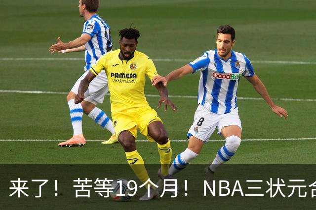 来了！苦等19个月！NBA三状元合体