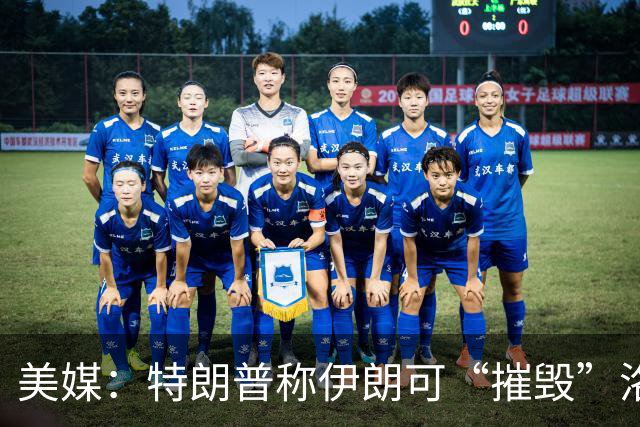 美媒：特朗普称伊朗可“摧毁”洛杉矶或圣迭戈，为了让世界安全、让美国安全，这只是一个很小的代价