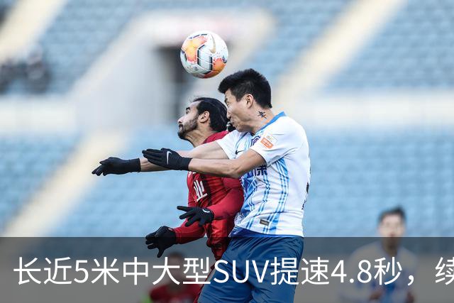 长近5米中大型SUV提速4.8秒，续航1615km，还买啥豪车